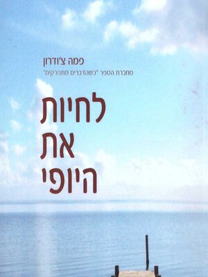 cover image of לחיות את היופי
